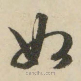 文征明写的草书如