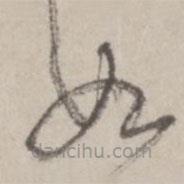 鄒逸麟寫的草書如