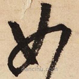 文征明寫的草書如