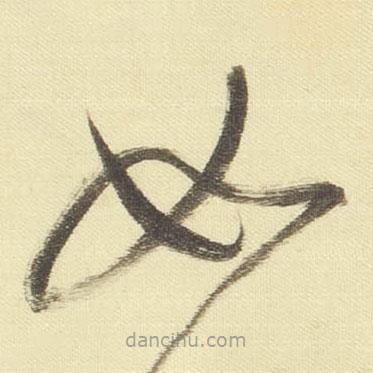 董其昌写的草书如