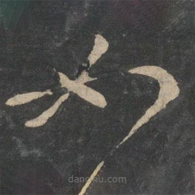 王羲之写的草书如