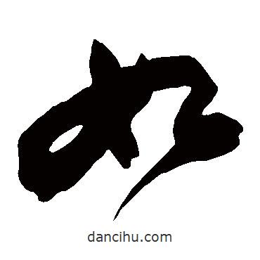 蘇軾寫的草書如