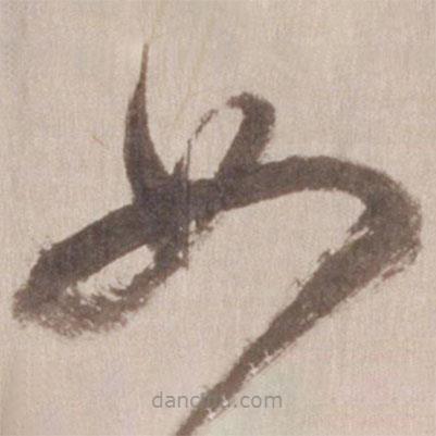 董其昌写的草书如