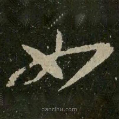 王羲之写的草书如