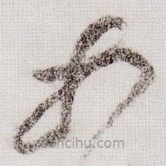 黄庭坚写的草书如