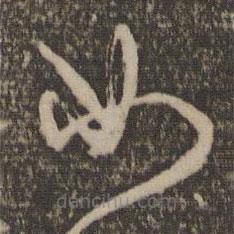 林藻寫(xiě)的草書(shū)如