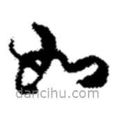 趙之謙寫的草書如