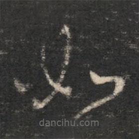 杜預(yù)寫(xiě)的草書(shū)如