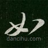 淳化阁帖写的草书如