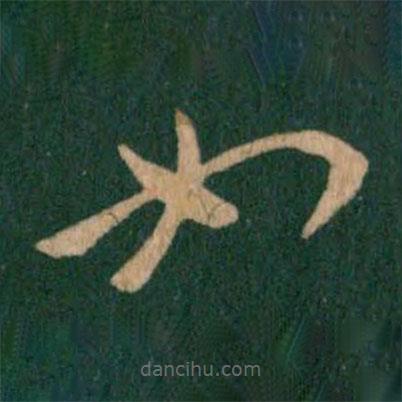 王羲之写的草书如