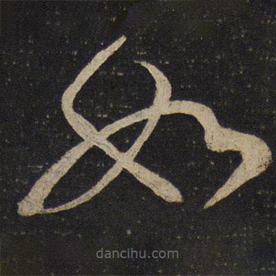 文彦博写的草书如