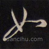 陈子龙写的草书如