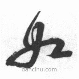 啟功寫的草書如