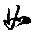 何绍基写的草书如