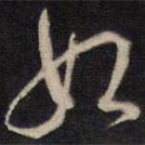 周順昌寫的草書如