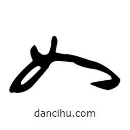 于右任写的草书如