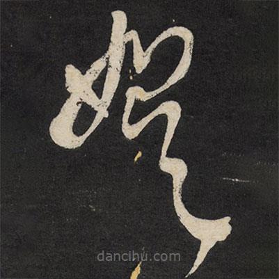 王铎写的草书娱