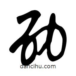 文征明寫的草書劭