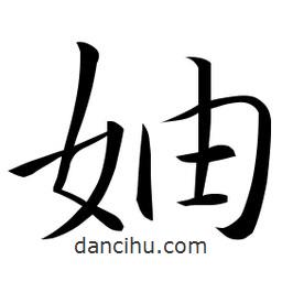 佚名写的草书妯