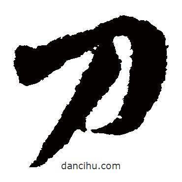 陸居仁寫(xiě)的草書(shū)刀