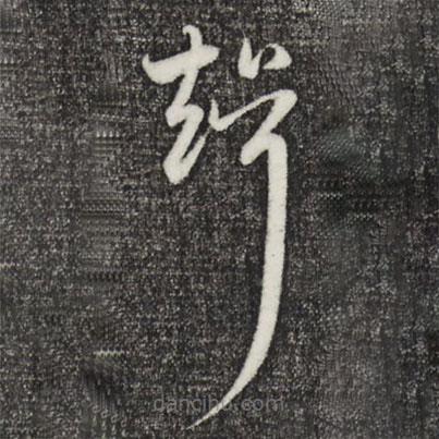趙孟頫寫(xiě)的草書(shū)婿
