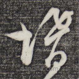 范成大寫的草書婿