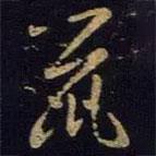 王羲之寫的草書鼠