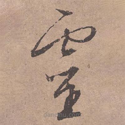 文征明寫的草書靈