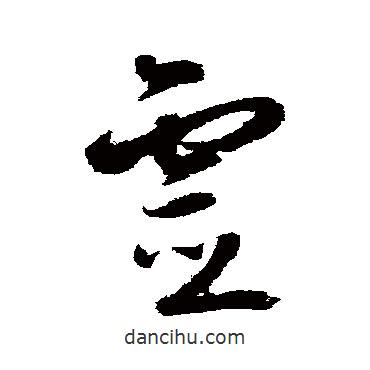 怀素写的草书灵