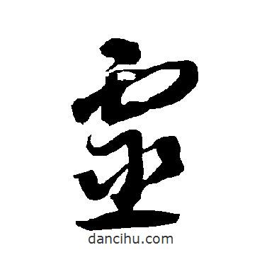 智永写的草书灵