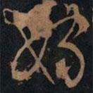 黃庭堅寫的草書嫁