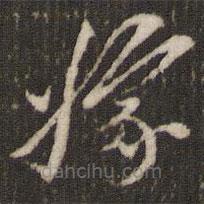 米芾寫的草書嫁
