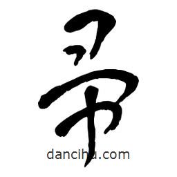 章草寫的草書帚