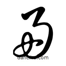 王羲之寫的草書帚
