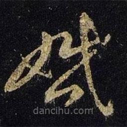 王羲之寫的草書婚