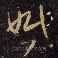 王羲之寫(xiě)的草書(shū)婚