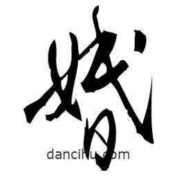 佚名寫(xiě)的草書(shū)婚