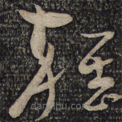 曾肇寫(xiě)的草書(shū)雜