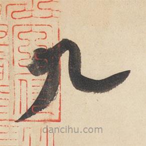 黃庭堅(jiān)寫的草書九