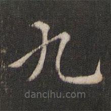 索靖寫的草書九