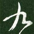 王羲之寫的草書九