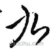 王鐸寫的草書九