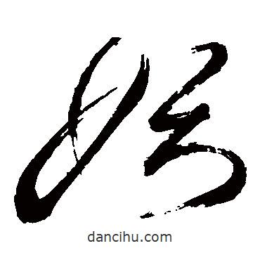 祝枝山寫的草書妖