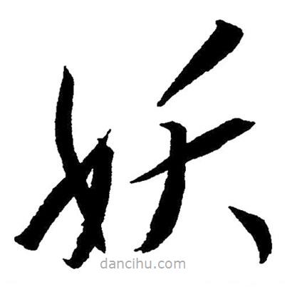草書妖
