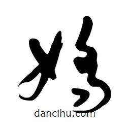 于右任寫的草書嬌