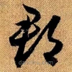 赵孟頫写的草书郡