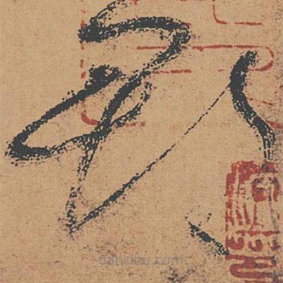 懷素寫的草書郡