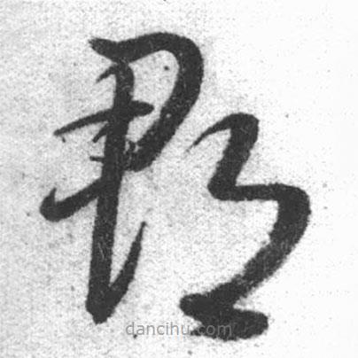 啟功寫的草書郡