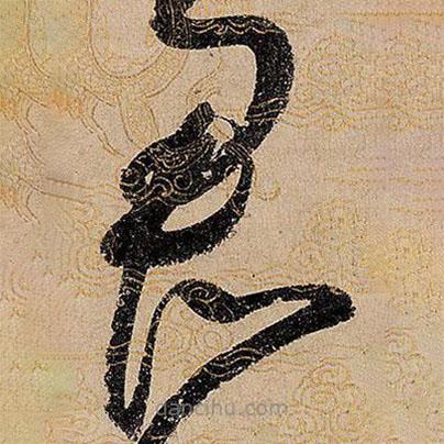 宋徽宗写的草书君