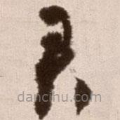 徐渭写的草书君